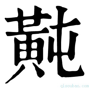 康熙字典𪎶