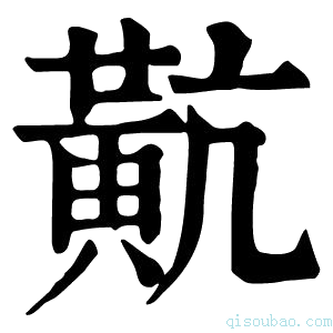 康熙字典𪎵