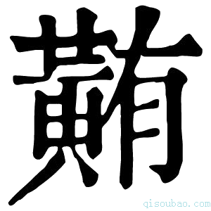 康熙字典䵋