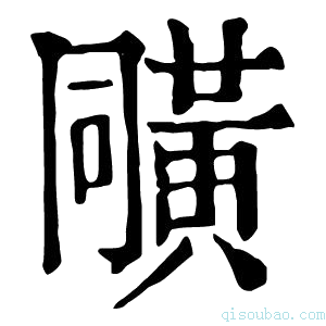 康熙字典𪎼