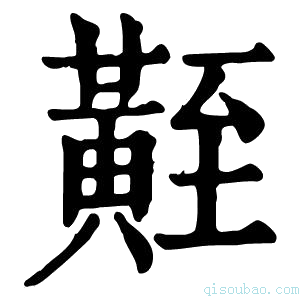 康熙字典𪏀