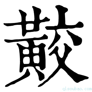 康熙字典𪏁