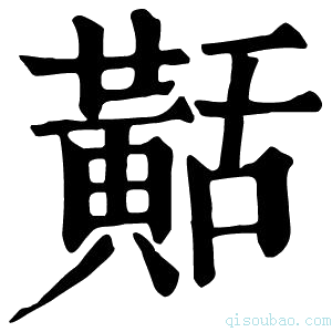 康熙字典𪎾