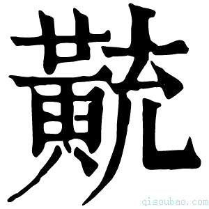 康熙字典𪎽