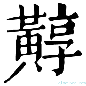 康熙字典䵍