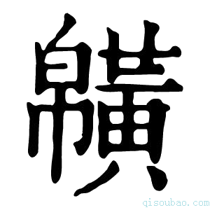 康熙字典𪏑