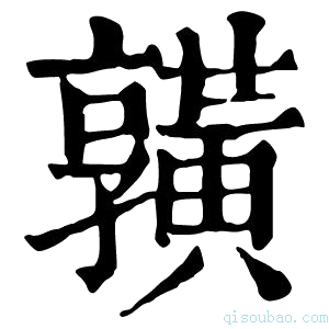 康熙字典𪏆