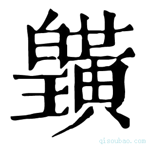 康熙字典𪏓