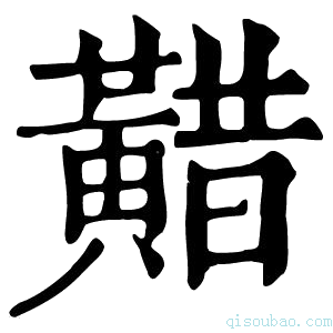 康熙字典𪏈