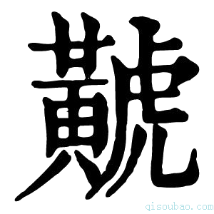 康熙字典𪏐