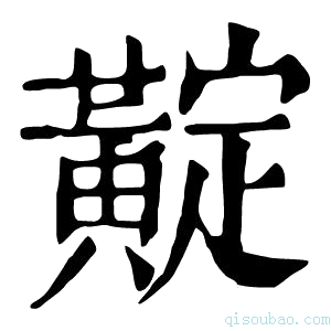 康熙字典𪏉