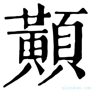 康熙字典𪏔