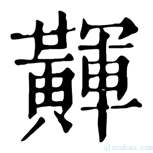 康熙字典𪏕