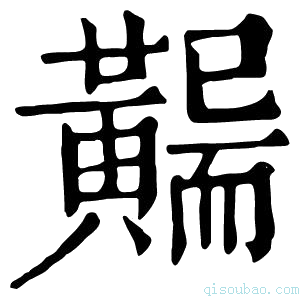 康熙字典𪏖