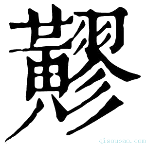 康熙字典䵏