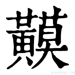 康熙字典𪏟