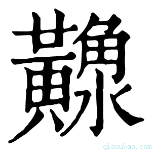 康熙字典𪏠