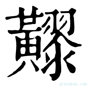 康熙字典𪏧