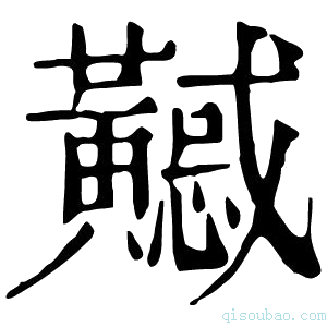 康熙字典𪏤