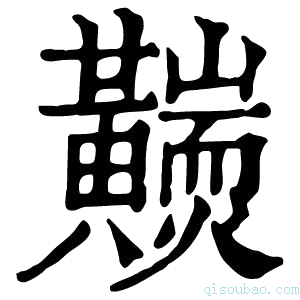 康熙字典𪏩