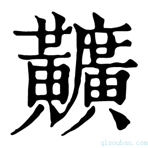 康熙字典𪏪