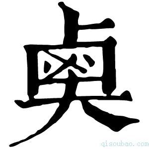 康熙字典𪉗