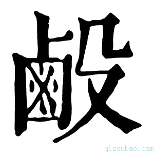 康熙字典𪉘