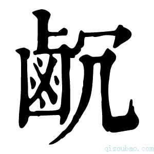 康熙字典𪉛