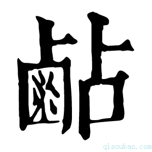 康熙字典𪉜