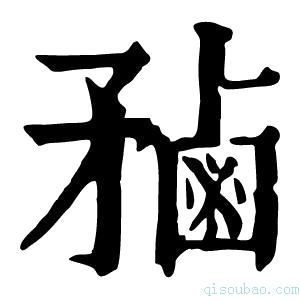 康熙字典𪉝