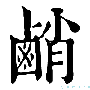 康熙字典䴛