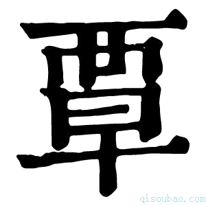 康熙字典𪉫