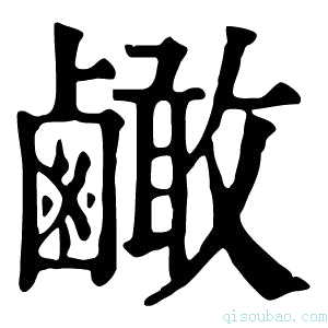 康熙字典𪉿