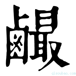 康熙字典䴝