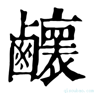 康熙字典𪊉