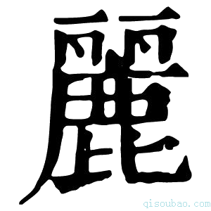 康熙字典䴡