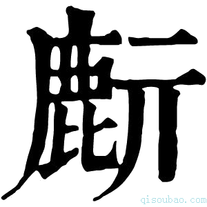 康熙字典𪊔