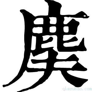 康熙字典𪊐