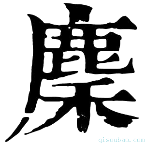 康熙字典麇