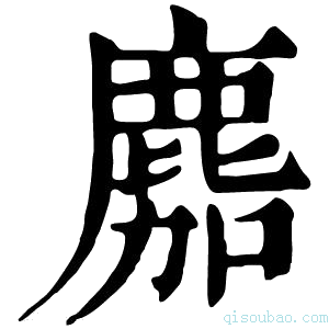 康熙字典䴥