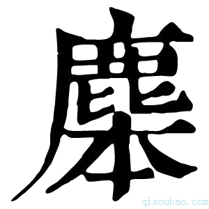 康熙字典𪊜