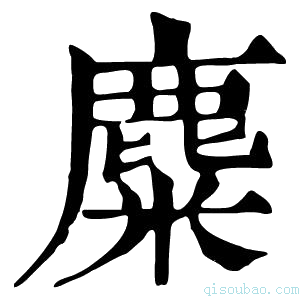 康熙字典麋