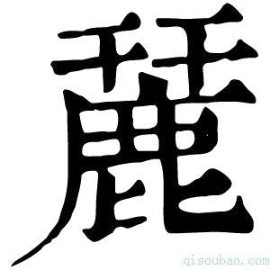 康熙字典麉