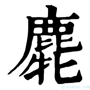 康熙字典𪊯