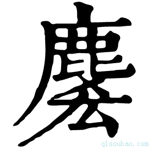 康熙字典𪊱