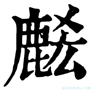 康熙字典𪊭