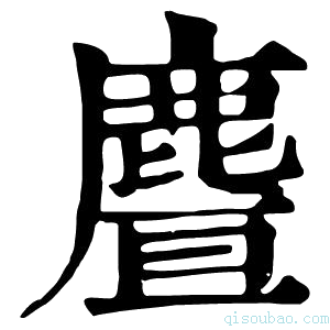 康熙字典𪊥