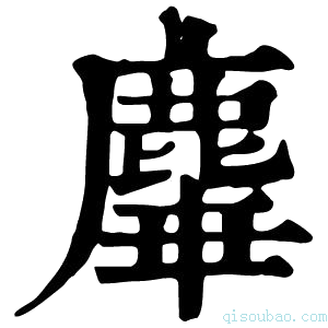 康熙字典𪊩