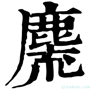 康熙字典麍