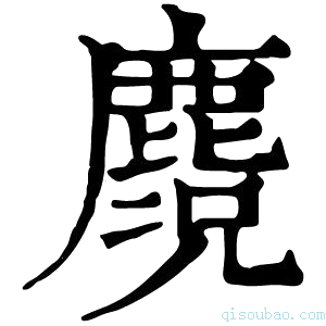 康熙字典𪋃